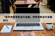 今日新开传奇网站今日新开传奇网站,1、最新开传奇网站中变单职